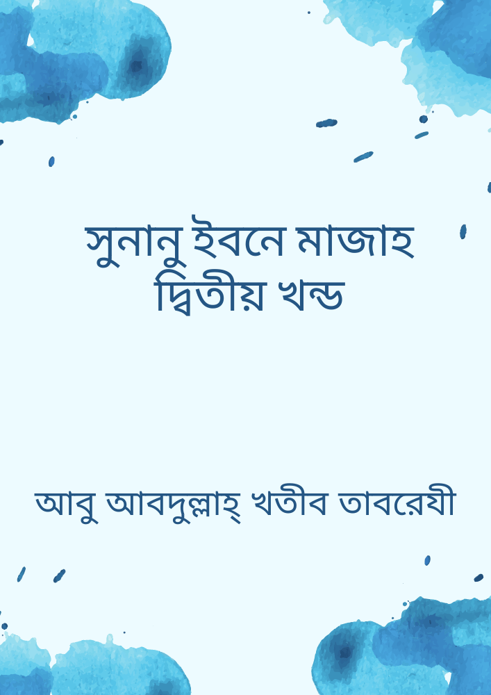 সুনানু ইবনে মাজাহ দ্বিতীয় খন্ড